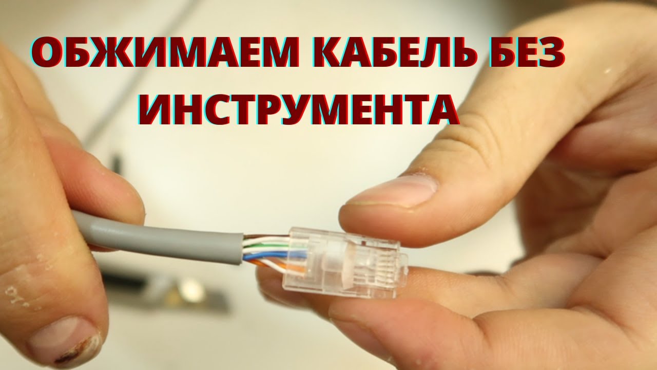 Как обжать витую пару отверткой | Обжать кабель без инструмента смотреть онлайн
