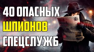 40 РЕАЛЬНЫХ ИСТОРИЙ ШПИОНОВ, КОТОРЫЕ ЗВУЧАТ КАК ВЫМЫСЕЛ