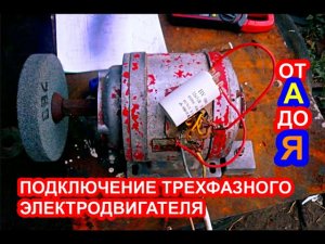 Как подключить трехфазный электродвигатель к однофазной сети 220 вольт, через конденсатор