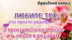 ЛЮБИТЕ ТЕХ, КТО ПРОСТО РЯДОМ