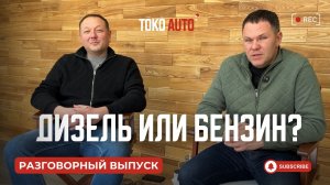 Дизель или Бензин в 2026: Считаем РЕАЛЬНЫЕ затраты на топливо и ремонт