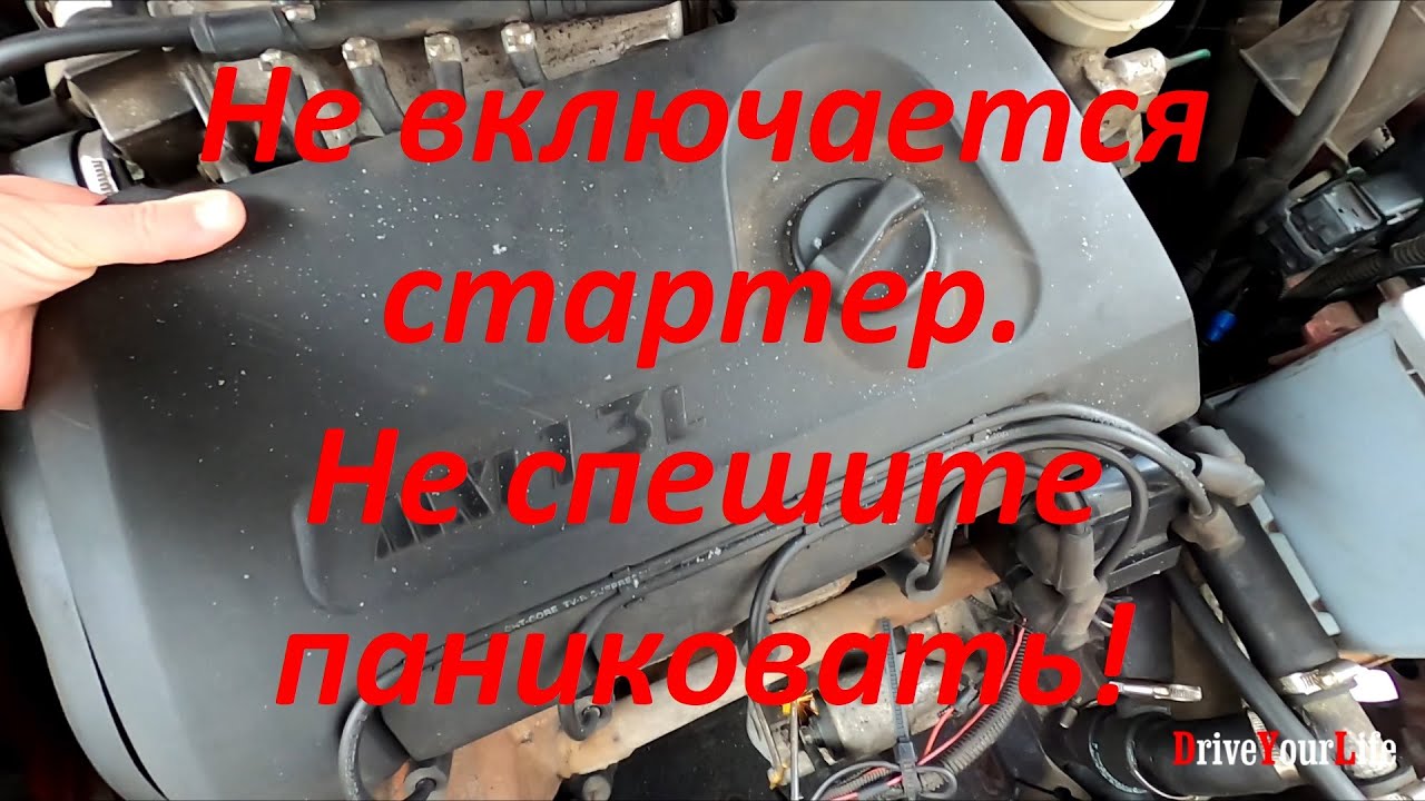 Не включается стартер. Не спешите паниковать! смотреть онлайн
