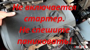 Не включается стартер. Не спешите паниковать!