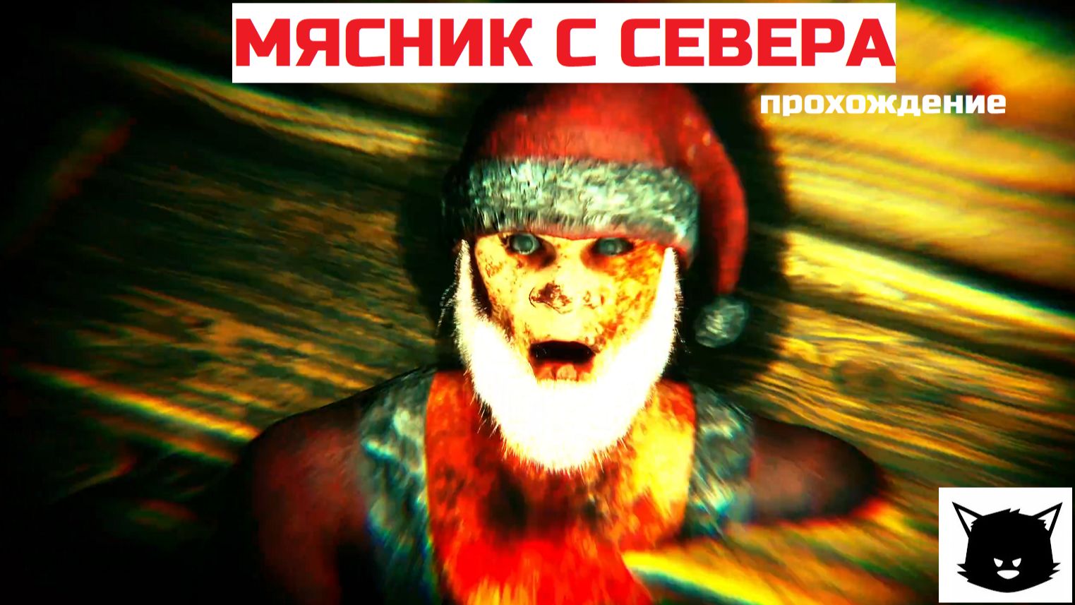 МЯСНИК С СЕВЕРА ПРОХОЖДЕНИЕ смотреть онлайн