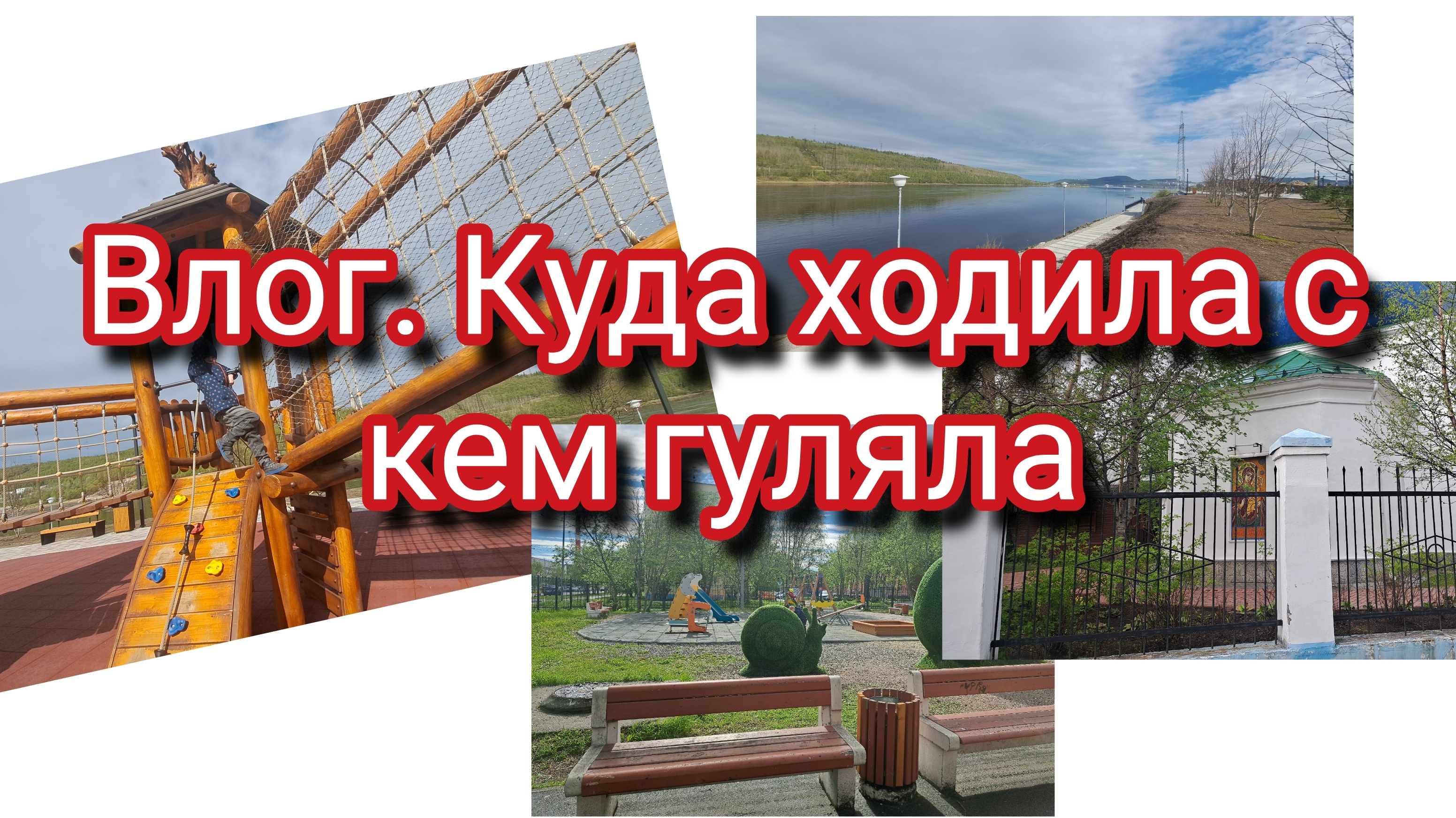 Влог.Куда ходила с кем гуляла?