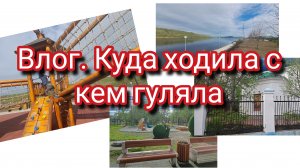 Влог.Куда ходила с кем гуляла?