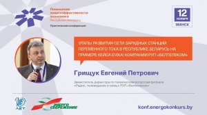Грищук Е.П.,Этапы развития сети зарядных станций переменного тока на примере Evika! РУП «Белтелеком»
