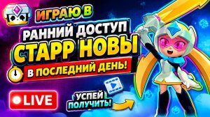 ИГРАЮ В РАННИЙ ДОСТУП СТАРР НОВЫ В ПОСЛЕДНИЙ ДЕНЬ | СТРИМ LIVE!