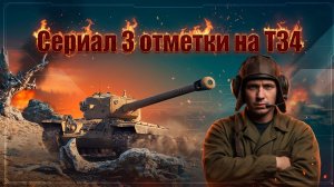 🔥 Т34 Забираем 3 отметки 3 серия🔥