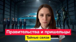 Правительства и пришельцы. Тайные связи