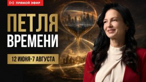 КОГДА ПРОШЛОЕ СТАНОВИТСЯ БУДУЩИМ | Петля Меркурия в Раке | прямой эфир астролога Елены Негрей