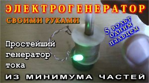 Простейший генератор тока из минимума частей. Electricity without meters.