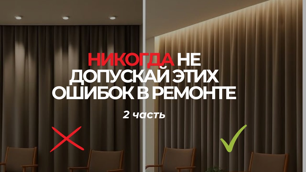 Топ-10 Ошибок в Освещении Квартиры смотреть онлайн