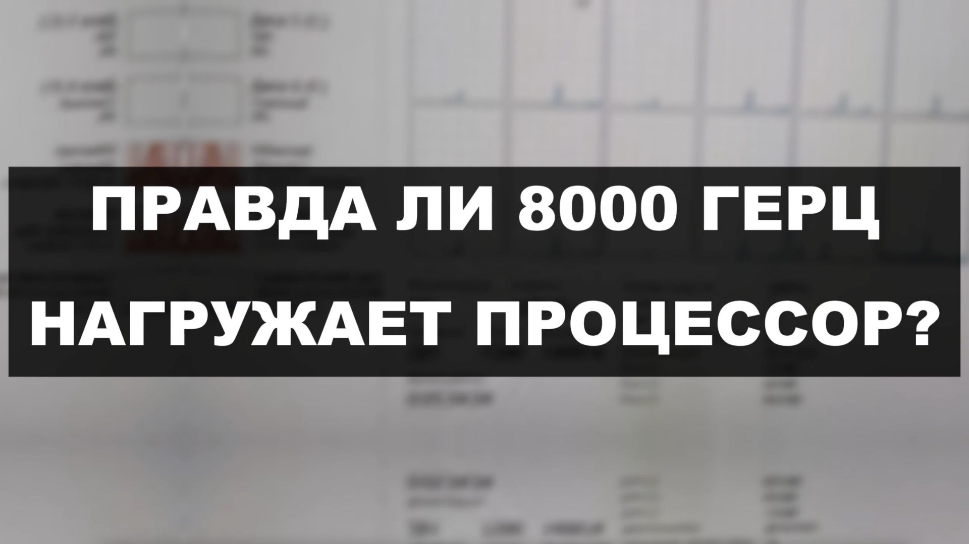 ПРАВДА ЛИ 8000 ГЦ НАГРУЖАЕТ ПК смотреть онлайн