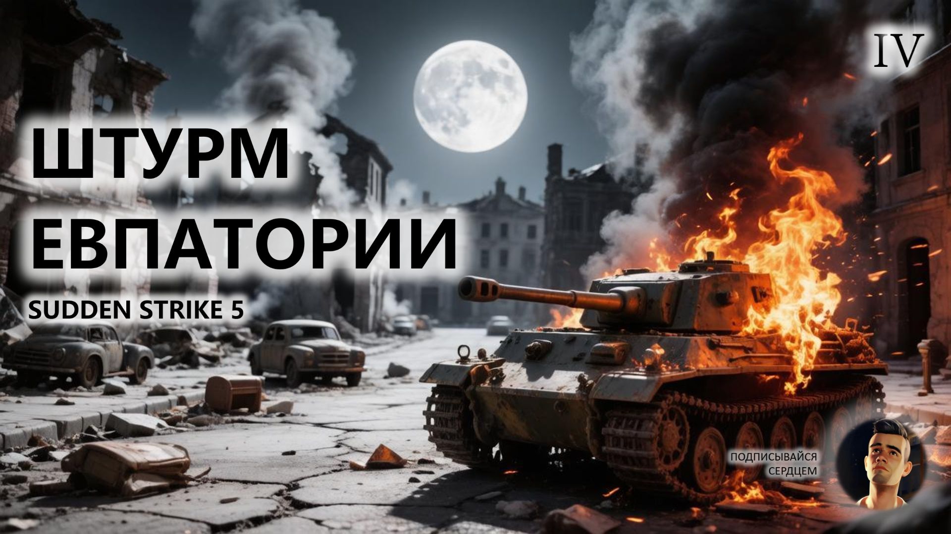⚔️ШТУРМ ЕВПАТОРИИ I №4 | Sudden Strike 5