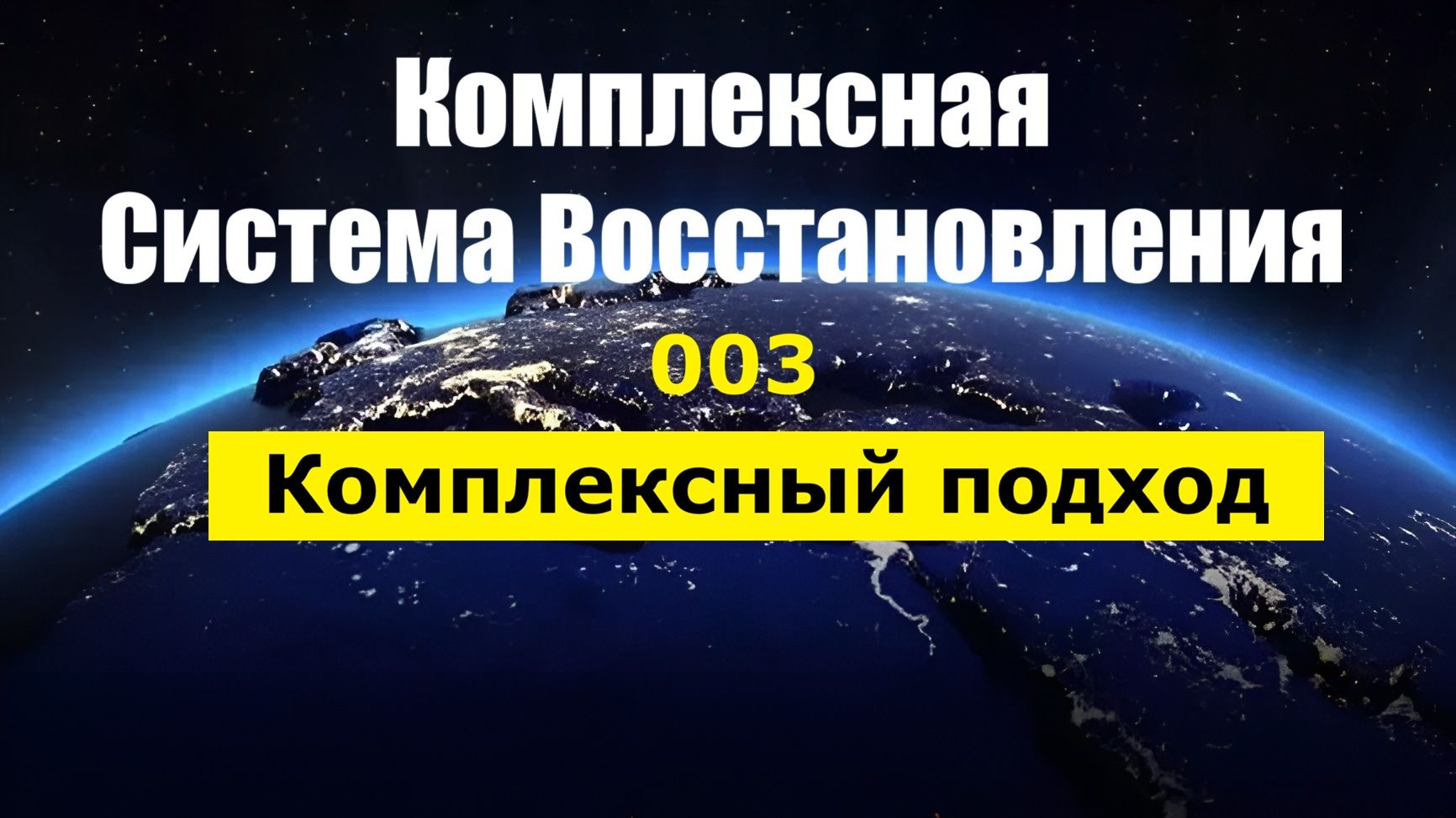 003_КСВ Комплексный подход