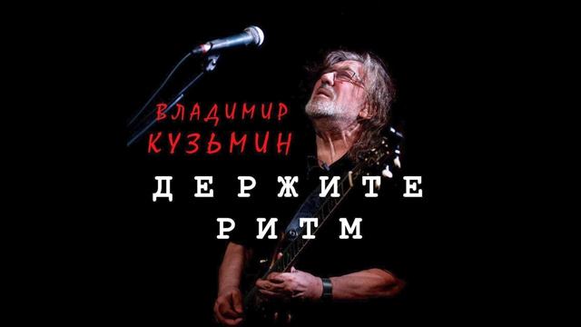 Владимир Кузьмин - Держите ритм (Альбом 2026 г.) смотреть онлайн