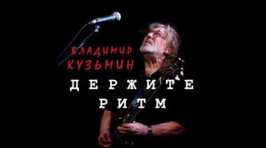 Владимир Кузьмин - Держите ритм (Альбом 2026 г.)