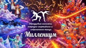 Фильм-концерт ОАЭСиСТ Миллениум - 2026