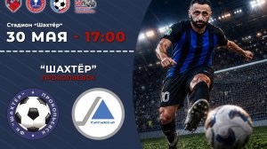 30-05-26 Шахтер - Распадская УК 1-0