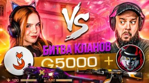 КЛАНОВАЯ ЗАРУБА: FREYS против MCREW | Казашка vs Мафиози 💥