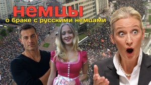 #2 ЭТО АД😁 Немцы и Немки честно о браке с Русскими немцами! Шок в спальне и кухне! Russlanddeutsche