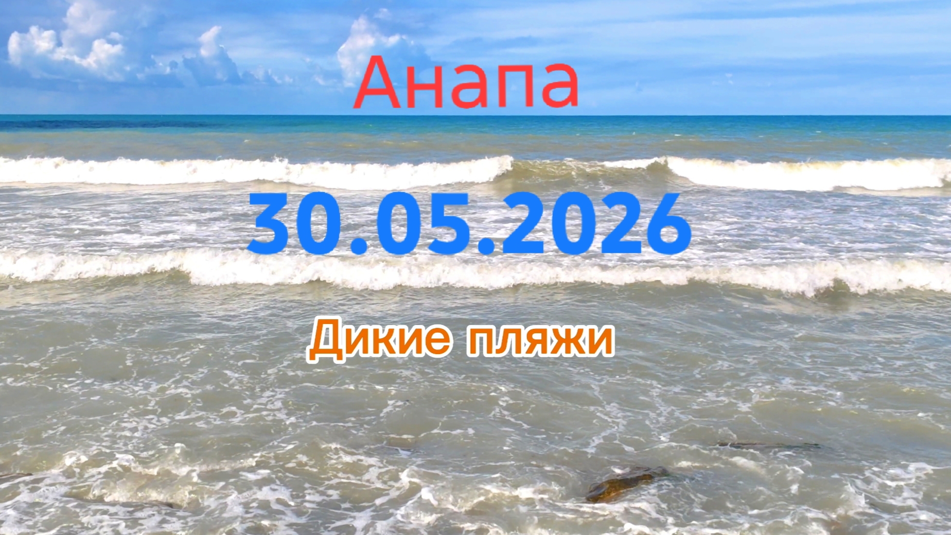 Анапа 30.05.2026 дикие пляжи смотреть онлайн