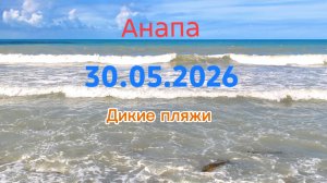 Анапа 30.05.2026 дикие пляжи