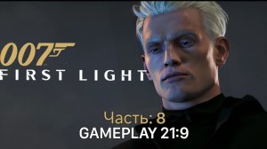 007 First Light Джейм Бонд Агент 007 Смерть блондинчика часть 8 rtx 5080 #ultrawid
