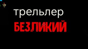 трельлер безликий