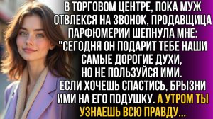 Муж подарит духи, но брызни на его подушку | Истории из жизни | Женские истории | Аудиорассказ