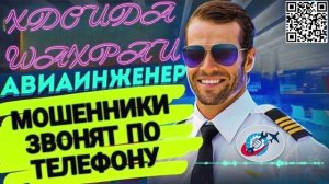ЛУЧШЕЕ АРХИВНОЕ 9, АВИАИНЖЕНЕР МОШЕННИКИ АФЕРИСТЫ