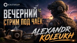 КАЛИБР - КОМАНДНАЯ РАБОТА  / НАГИБАЕМ ТЕРРОР!