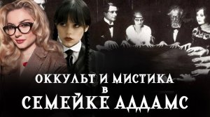 Оккульт и Мистика в Семейке Аддамс. (Anna Morrissey)