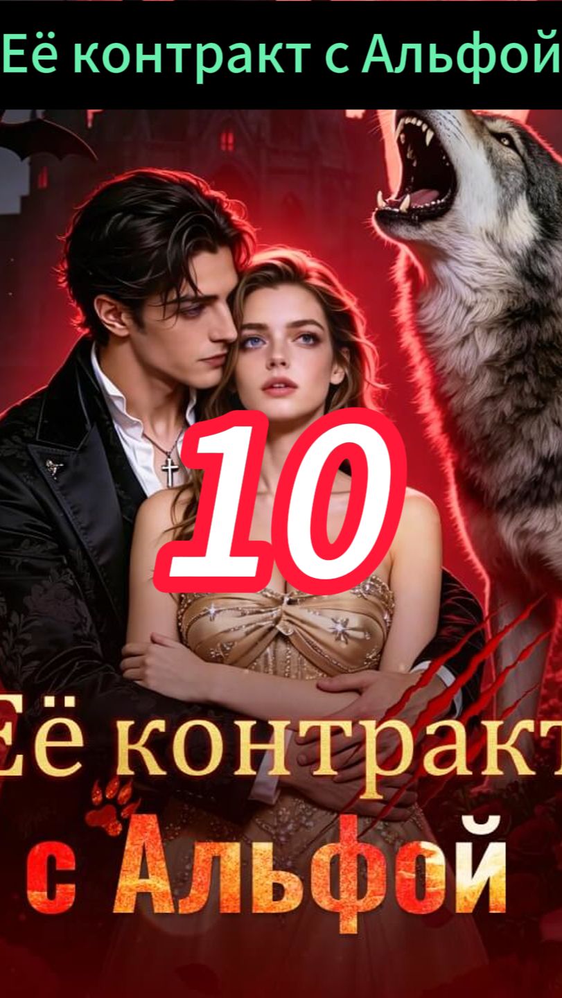 《Её контракт с Альфой》 смотреть онлайн