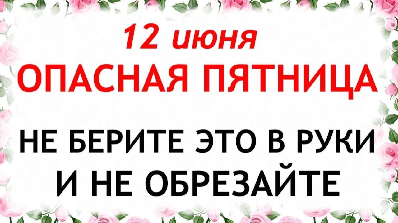 12 июня День Исаакия. Что нельзя делать сегодня. Народные традиции и приметы и суеверия. смотреть онлайн