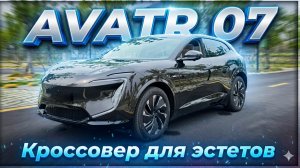AVATR 07: полный обзор снаружи и внутри!