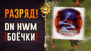 [DN] Разряд!