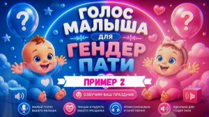 Марк - детский голос для вашего ГЕНДЕР ПАТИ