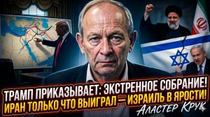 🚨 Аластер Крук | Трамп в панике созвал экстренную встречу. Иран победил, Израиль бьёт