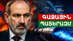Գազային պատերազմ. Թրամփի «քարտ-բլանշը» և TRIPP միջանցքի սենսացիոն ծրագիրը