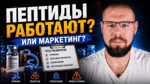 Пептиды без мифов: что реально работает, а что просто маркетинг
