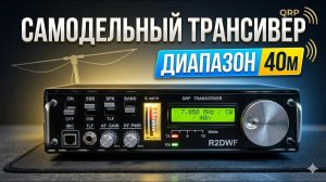 Этот самодельный трансивер работает лучше заводских. Проверяем 40 метров.Реальная работа в эфире