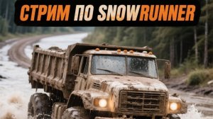 Поиграем в Snowrunner, контракты Таймыра
