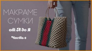 Мастер‑класс по созданию сумки макраме: полное руководство от А до Я, глава 6