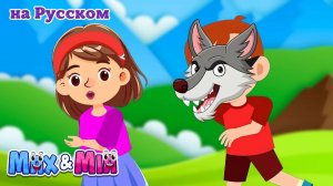 🐺 Большой Серый Волк, Уходи! Веселая Детская Песня от Max и Mia 🎵