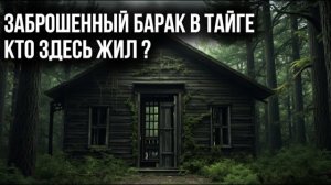 Заброшенный БАРАК в Лесу: Кто Здесь Жил 30 Лет Назад? | Таёжные Тайны