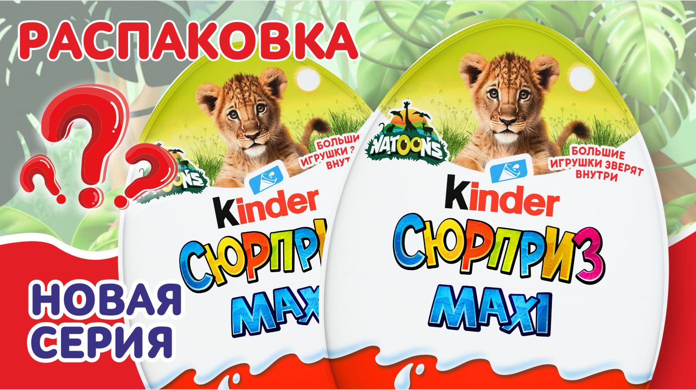 РАСПАКОВКА КИНДЕР MAXI 🐢Natoons 🌿 2026 Kinder Natoons Surprise! #KINDERSURPRISE  #KINDERnew