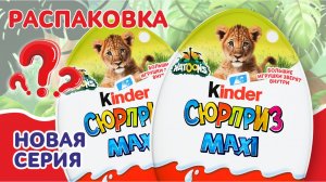 РАСПАКОВКА КИНДЕР MAXI 🐢Natoons 🌿 2026 Kinder Natoons Surprise! #KINDERSURPRISE  #KINDERnew