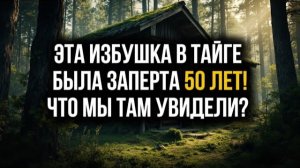 Эта ИЗБУШКА в Тайге Была Заперта 50 Лет. Что Мы Там Увидели? | Реальные Истории